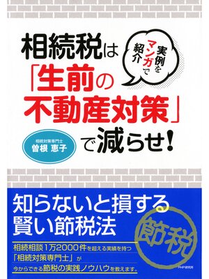 cover image of 実例をマンガで紹介 相続税は「生前の不動産対策」で減らせ!